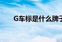 G车标是什么牌子（G车是什么车？）