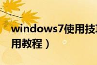 windows7使用技巧大全（win7系统基本使用教程）