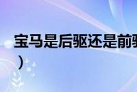 宝马是后驱还是前驱(宝马是后驱还是前驱?)
