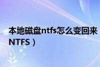 本地磁盘ntfs怎么变回来（如何将电脑磁盘文件系统转换为NTFS）