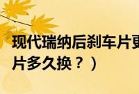 现代瑞纳后刹车片更换鼓刹(瑞纳后鼓刹刹车片多久换?)