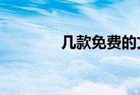 几款免费的文件夹加密软件