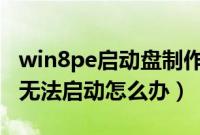 win8pe启动盘制作（win8系统360安全卫士无法启动怎么办）