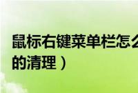 鼠标右键菜单栏怎么删除（鼠标右键多余菜单的清理）