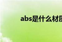 abs是什么材质（abs是什么？）