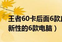 王者60卡后面6款皮肤是什么（2014最具创新性的6款电脑）