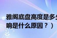 雅阁底盘高度是多少厘米（8代雅阁底盘咯噔响是什么原因？）