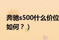 奔驰s500什么价位（奔驰s500多少钱？颜值如何？）