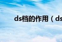 ds档的作用（ds挡位是什么意思？）
