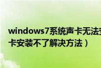 windows7系统声卡无法安装怎么处理（windows7系统声卡安装不了解决方法）