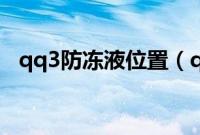 qq3防冻液位置（qq3车防冻液多久换？）