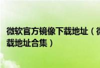 微软官方镜像下载地址（微软官网版win7原版镜像专业版下载地址合集）
