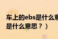 车上的ebs是什么意思（车上的EBP三个挡位是什么意思？）