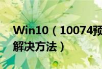 Win10（10074预览版开始菜单无法打开的解决方法）