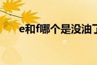 e和f哪个是没油了（e是没油还是f？）