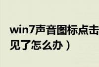 win7声音图标点击没反应（win7声音图标不见了怎么办）