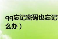 qq忘记密码也忘记密保（忘记QQ密保问题怎么办）