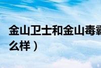 金山卫士和金山毒霸有什么区别（金山卫士怎么样）