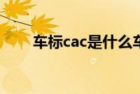 车标cac是什么车（cac是什么车？）
