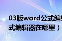 03版word公式编辑器在哪（Word2003公式编辑器在哪里）