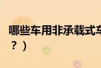 哪些车用非承载式车身（哪些车用一体式车身？）