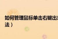 如何管理鼠标单击右键出来的菜单（鼠标右键菜单的管理方法）