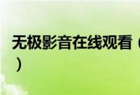 无极影音在线观看（无极影音免费看电影电视）
