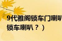 9代雅阁锁车门喇叭不响（九代雅阁怎么激活锁车喇叭？）
