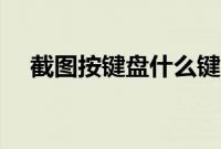 截图按键盘什么键（截图按什么快捷键）