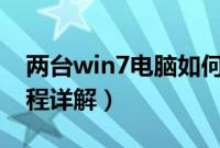 两台win7电脑如何共享打印机（共享设置教程详解）
