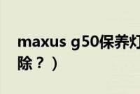 maxus g50保养灯复位（g50保养灯怎么消除？）