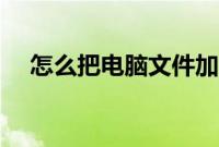 怎么把电脑文件加密（怎么把文件加密）