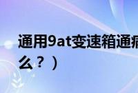 通用9at变速箱通病（ct6变速箱的通病是什么？）