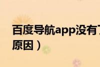 百度导航app没有了?（百度首页导航不见了原因）