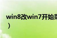 win8改win7开始菜单（win7和win8哪个好）