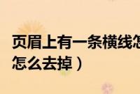 页眉上有一条横线怎么去掉（页眉上面的横线怎么去掉）