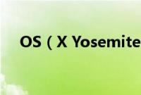 OS（X Yosemite 10.10正式版新功能）