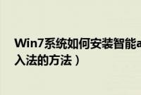 Win7系统如何安装智能abc输入法（win7安装智能abc输入法的方法）