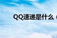 QQ速递是什么（QQ速递有什么用）