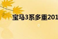 宝马3系多重2019（宝马3系多重？）