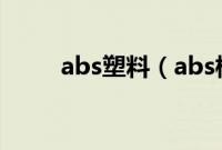 abs塑料（abs模块在哪个位置？）