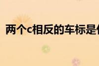 两个c相反的车标是什么车（是国产车吗？）