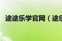 途途乐学官网（途乐尺寸长宽高是多少？）