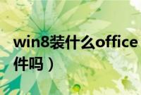 win8装什么office（Win8自带Office办公软件吗）