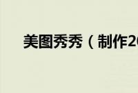 美图秀秀（制作2010年挑本漂亮台历）