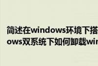 简述在windows环境下搭建python开发环境的方法（windows双系统下如何卸载win8系统的方法）