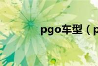 pgo车型（pgo是什么车？）