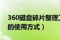 360磁盘碎片整理工具（Vopt磁盘整理工具的使用方式）