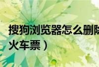 搜狗浏览器怎么删除(搜狗浏览器怎么抢春运火车票)
