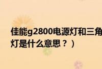 佳能g2800电源灯和三角灯交替闪（马自达istop还亮三角灯是什么意思？）